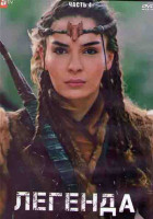 Изображение товара Легенда 4 часть (25-27 серии) (2DVD)