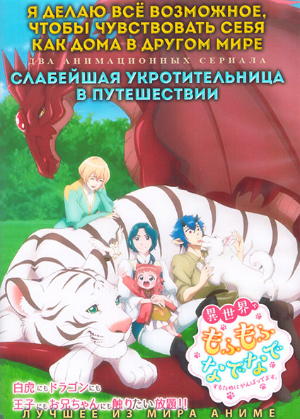 Я делаю все возможное чтобы чувствовать себя как дома в другом мире (12 серий) / Слабейшая укротительница в путешествии (12 серий) (2 DVD) на DVD Я делаю все возможное чтобы чувствовать себя как дома в другом мире (12 серий) / Слабейшая укротительница в путешествии (12 серий) (2 DVD) на DVD