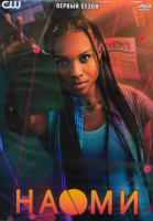 Изображение товара Наоми 1 Сезон (13 серий) (2DVD)