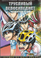 Изображение товара Трусливый велосипедист ТВ 4 (25 серий) (2 DVD)