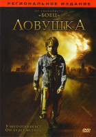 Изображение товара Ловушка