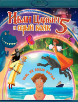 Изображение товара Иван Царевич и Серый Волк 5 (Blu-ray)*