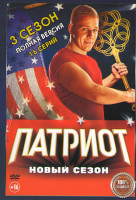 Изображение товара Патриот 3 Сезон (16 серий)