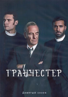 Изображение товара Гранчестер 9 Сезон (8 серий) (2DVD)