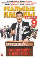 Изображение товара Реальные пацаны 9 Сезон (16 серий)
