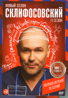 Изображение товара Склифосовский 11 Сезон (16 серий)