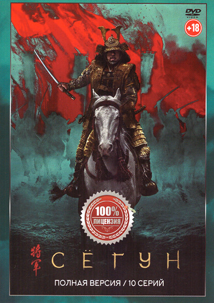 Сегун (10 серий) на DVD Сегун (10 серий) на DVD