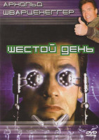Изображение товара Шестой день