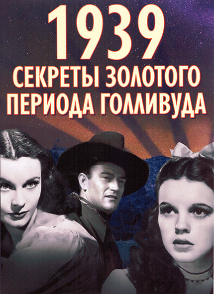1939 Секреты золотого периода Голливуда 1 Сезон (2 серии) на DVD 1939 Секреты золотого периода Голливуда 1 Сезон (2 серии) на DVD