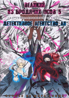 Изображение товара Великий из бродячих псов ТВ5 (11 серий) / Детективное агентство Ли (12 серий) (2 DVD)