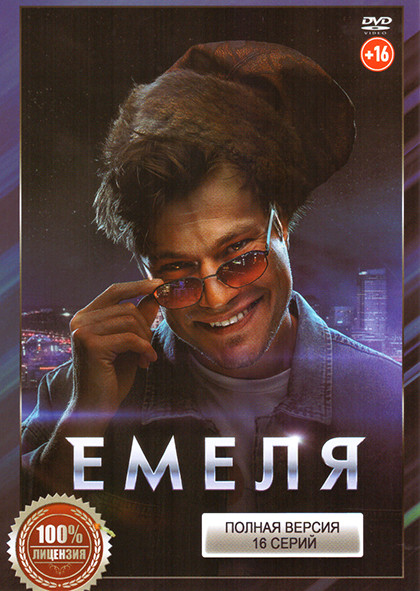 Емеля (16 серий) на DVD