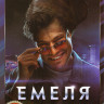 Емеля (16 серий) на DVD