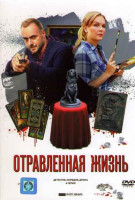 Изображение товара Отравленная жизнь (4 серии)