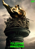 Изображение товара Падение империи*