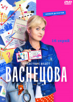 Изображение товара Васнецова (16 серий) (2DVD)*