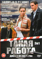 Изображение товара Такая работа 1,2,3 Сезоны (112 серий) (2 DVD)