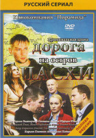 Изображение товара Дорога на остров Пасхи (16 серий) (2DVD)*
