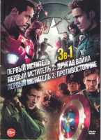 Изображение товара Первый мститель / Первый мститель Другая война (Первый мститель Зимний солдат) / Первый мститель Гражданская война (Первый мститель Противостояние)