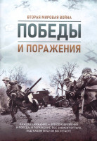 Изображение товара Вторая мировая война Победы и поражения 1 Сезон (8 серий) (2DVD)