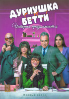 Изображение товара Дурнушка Бетти История продолжается 1 Сезон (10 серий) (2DVD)