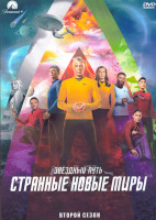 Изображение товара Звездный путь Странные новые миры 2 Сезон (10 серий) (2DVD)