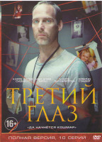 Изображение товара Третий глаз (10 серий)
