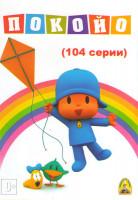 Изображение товара Покойо (104 серии)