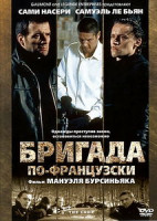 Изображение товара Бригада по-французски