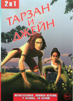 Изображение товара Тарзан и Джейн 1,2 Сезоны (13 серий)