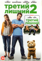 Изображение товара Третий лишний 1,2