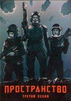 Изображение товара Пространство (Экспансия) 3 Сезон (13 серий) (2DVD)