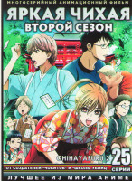 Изображение товара Яркая чихая 2 Сезон (25 серий) (2 DVD)