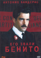 Изображение товара Его звали Бенито (2DVD)