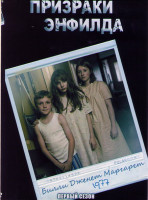 Изображение товара Призраки Энфилда 1 Сезон (3 серии)