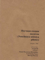Изображение товара Научная секция пилотов (Без полиграфии!)