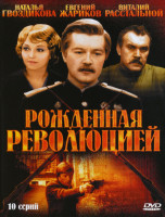 Изображение товара Рожденная революцией (10 серий) (2DVD)*