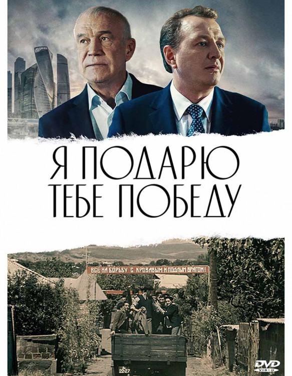 Я подарю тебе победу* на DVD Я подарю тебе победу* на DVD