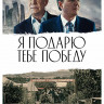 Я подарю тебе победу* на DVD Я подарю тебе победу* на DVD