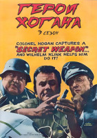 Изображение товара Герои Хогана 3 Сезон (30 серий) (3DVD)