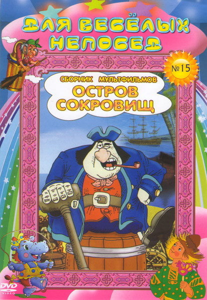 Для веселых непосед Сборник мультфильмов №15 Остров сокровищ (Карта капитана Флинта / Сокровища капитана Флинта) на DVD Для веселых непосед Сборник мультфильмов №15 Остров сокровищ (Карта капитана Флинта / Сокровища капитана Флинта) на DVD