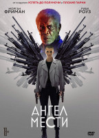 Изображение товара Ангел мести*