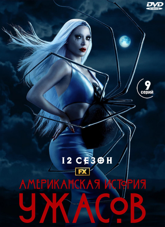 Американская история ужасов 12 Сезон Нежность (9 серий) (2DVD)* на DVD Американская история ужасов 12 Сезон Нежность (9 серий) (2DVD)* на DVD