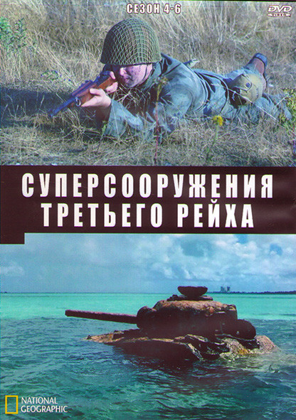 Суперсооружения Третьего рейха 4,5,6 Сезон (3DVD) на DVD Суперсооружения Третьего рейха 4,5,6 Сезон (3DVD) на DVD