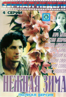 Изображение товара Нежная зима (4 серии)