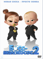 Изображение товара Босс молокосос 2*