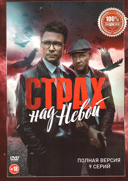 Страх над Невой (9 серий) на DVD