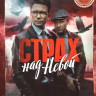 Страх над Невой (9 серий) на DVD