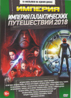 Изображение товара Империя галактических путешествий 2018 (Звездные войны Последние Джидаи / Изгой Один Звездные Войны Истории /Звездные войны Пробуждение силы / Звездн