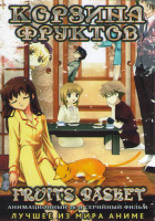 Изображение товара Корзина фруктов (26 серий) (2 DVD)