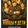 Купцы и дети (12 серий) на DVD Купцы и дети (12 серий) на DVD